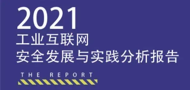 奇安信联合发布《2021工业互联网安全发展与实践分析报告》